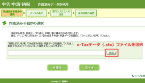 e-Taxソフトでの確定申告　e-Taxデータファイルを選択